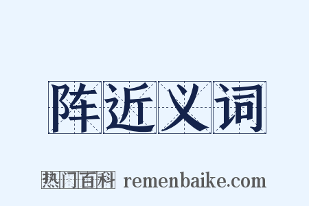 阵近义词是什么意思的图片